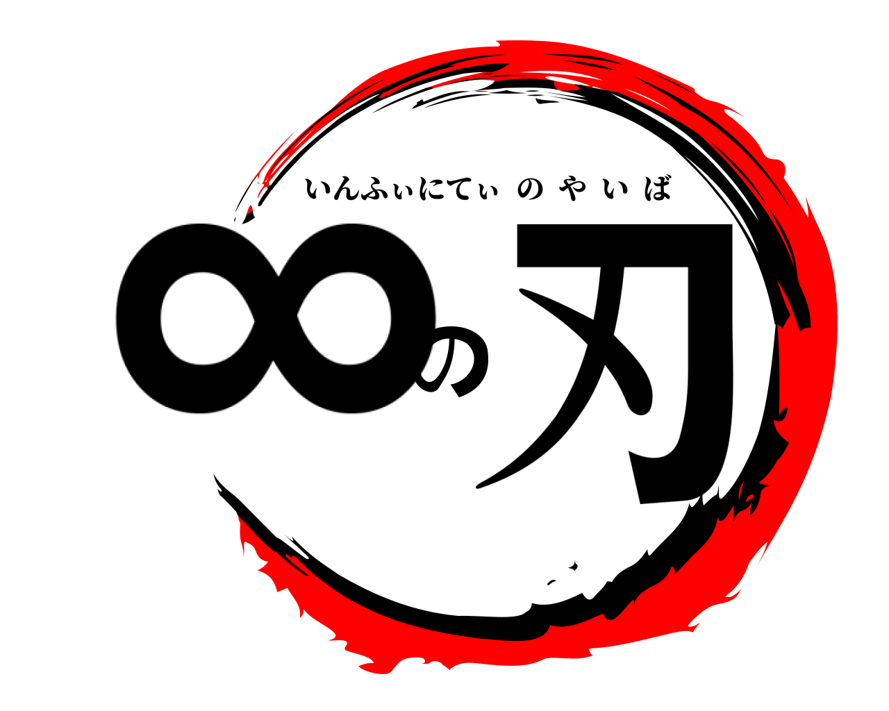 ∞の刃 いんふぃにてぃのやいば
