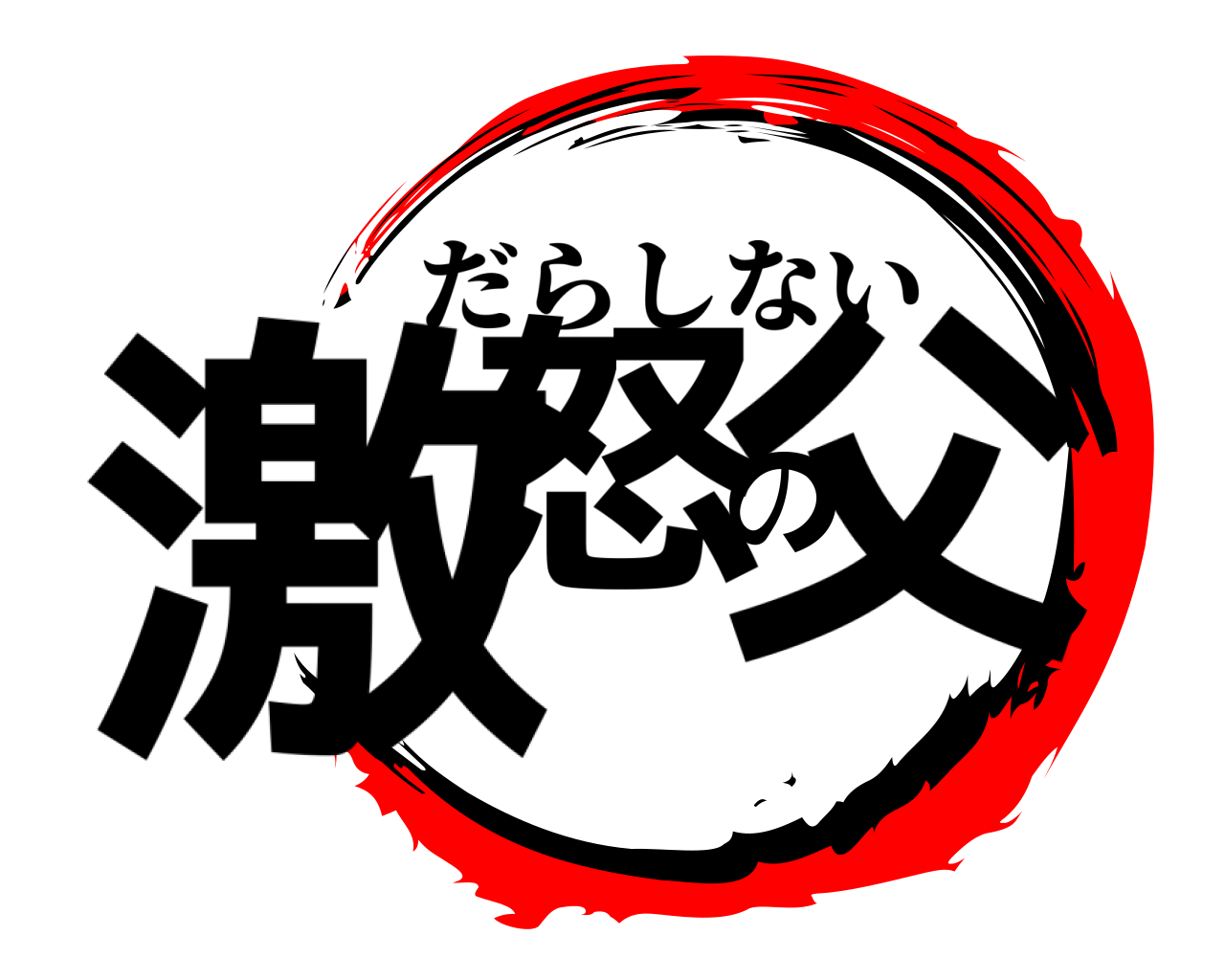 激怒の父 だらしない