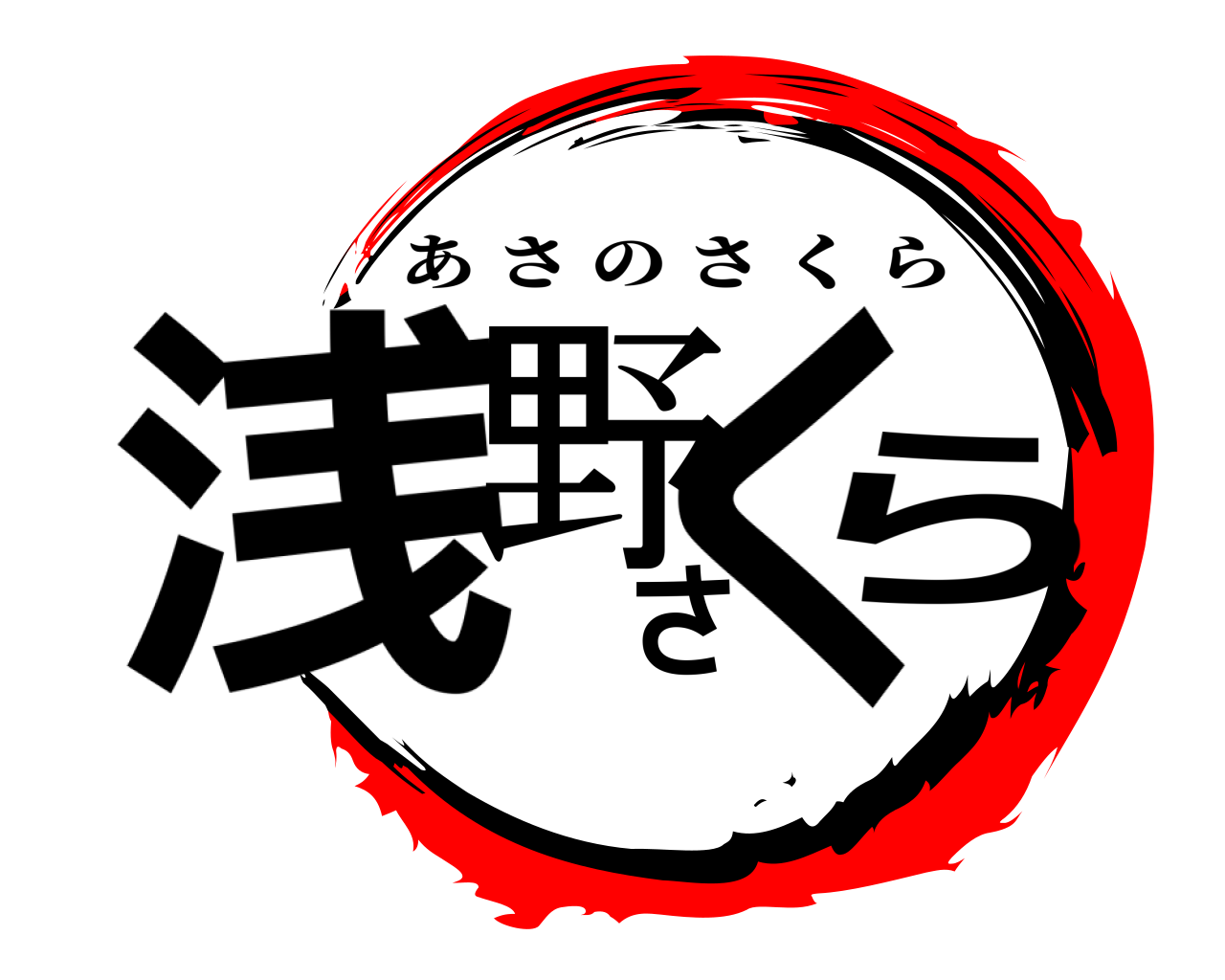 浅野さくら あさのさくら
