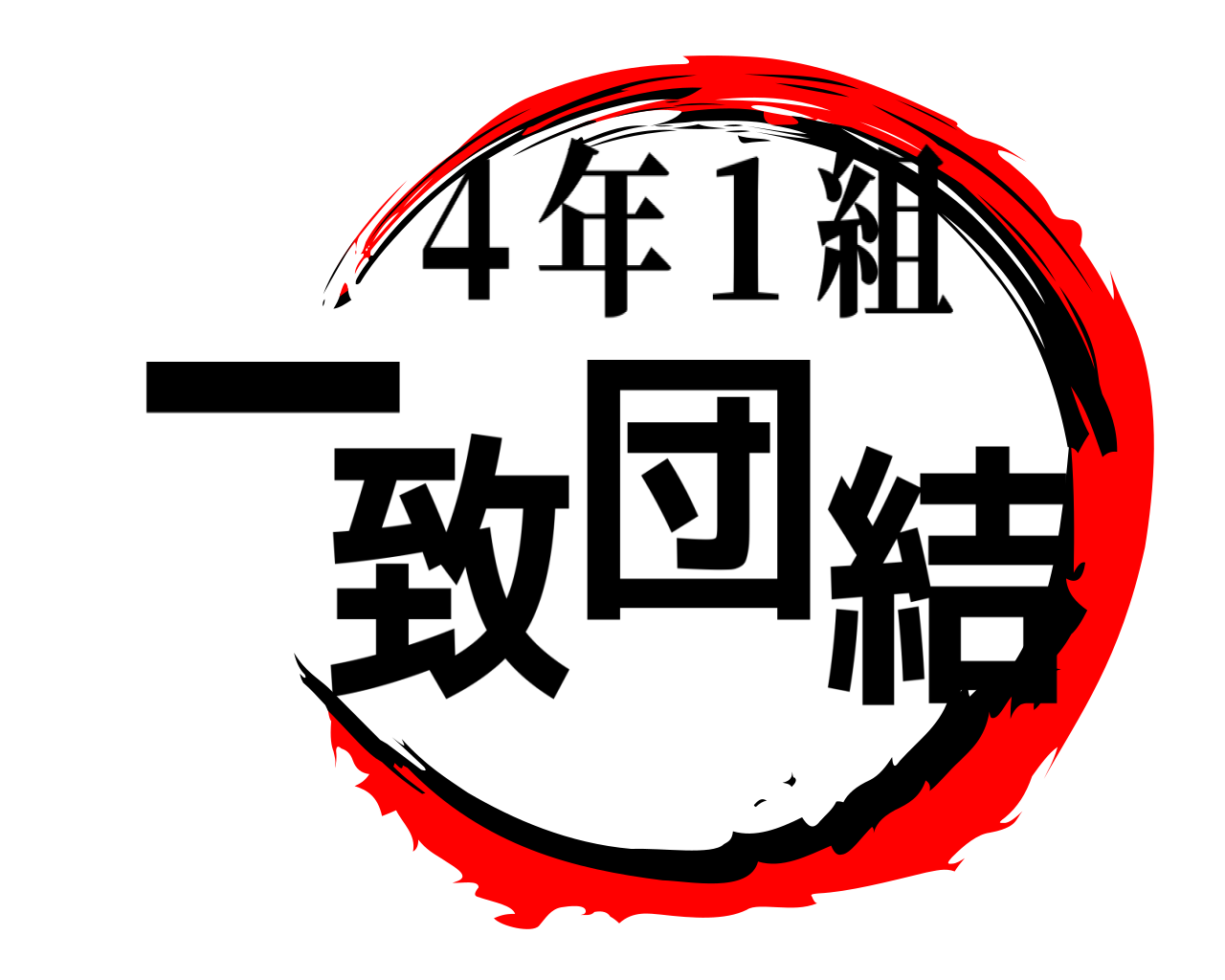 一致団結 ４年１組