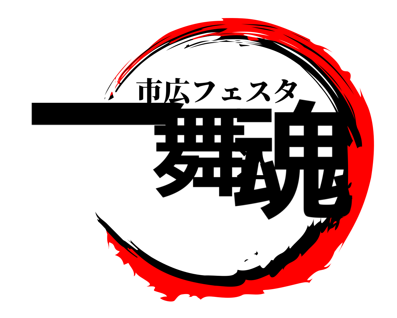 一舞込魂 市広フェスタ