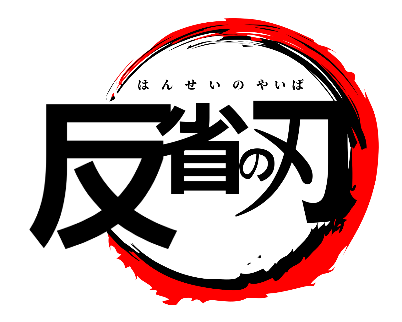反省の刃 はんせいのやいば