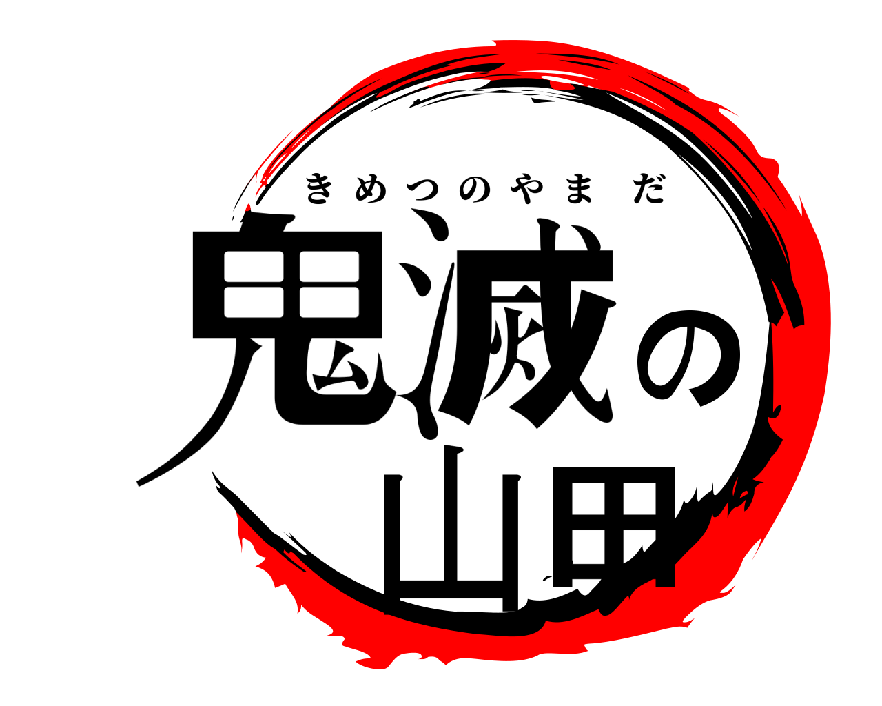 鬼滅の山田 きめつのやまだ