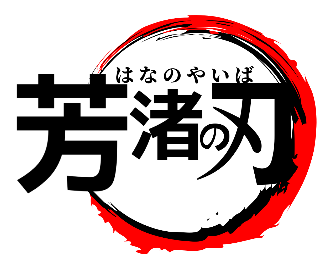 芳渚の刃 はなのやいば