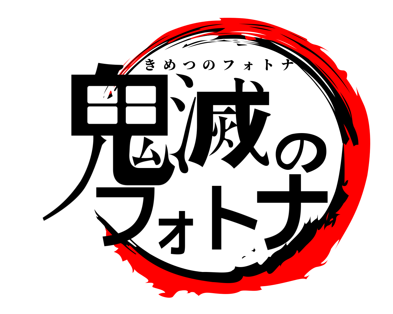 鬼滅のフォトナ きめつのフォトナ