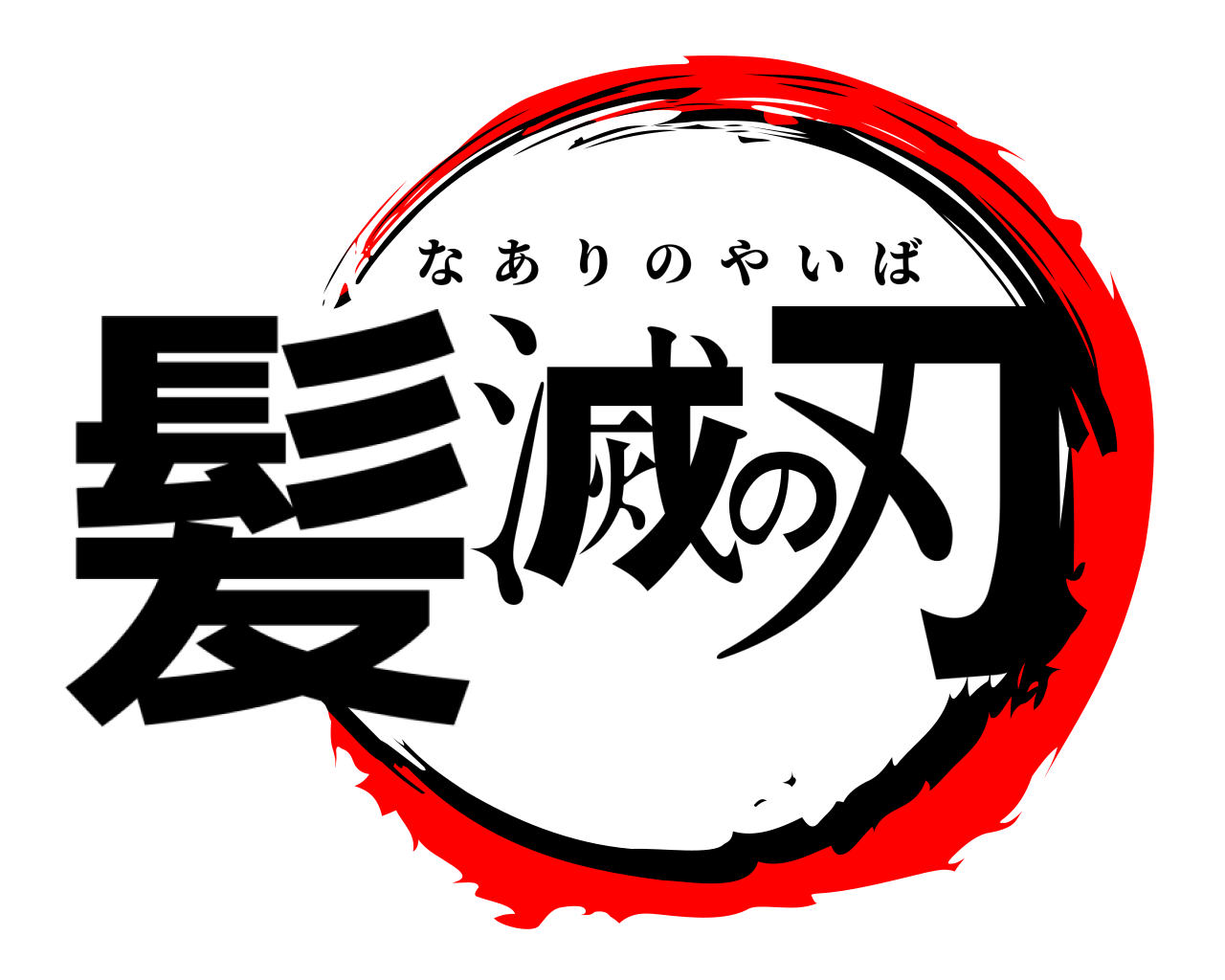 髪滅の刃 なありのやいば