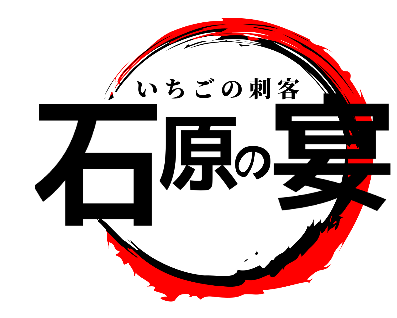 石 原 の 宴 いちごの刺客