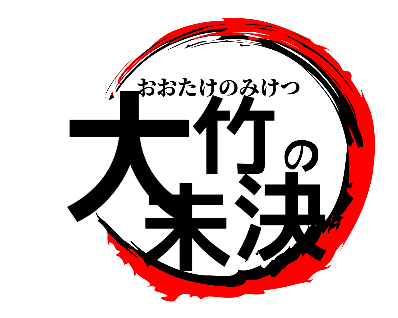 大竹の未決 おおたけのみけつ