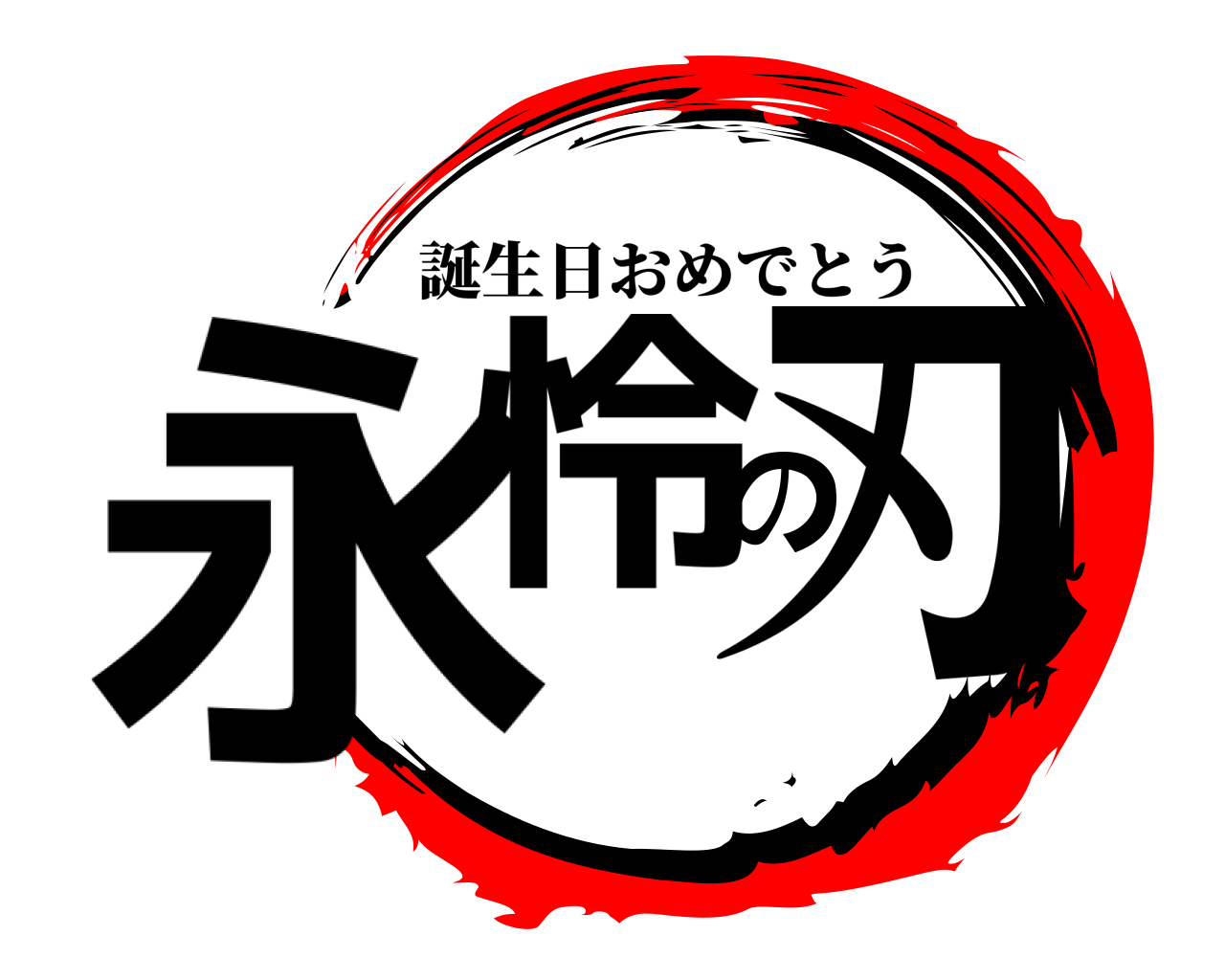 永怜の刃 誕生日おめでとう