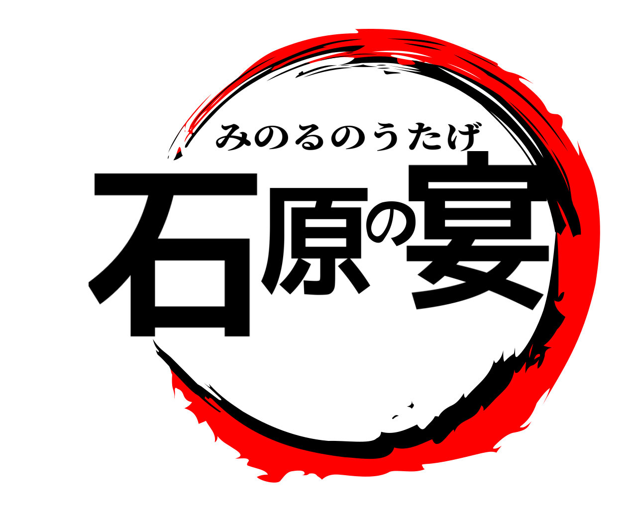 石原の宴 みのるのうたげ