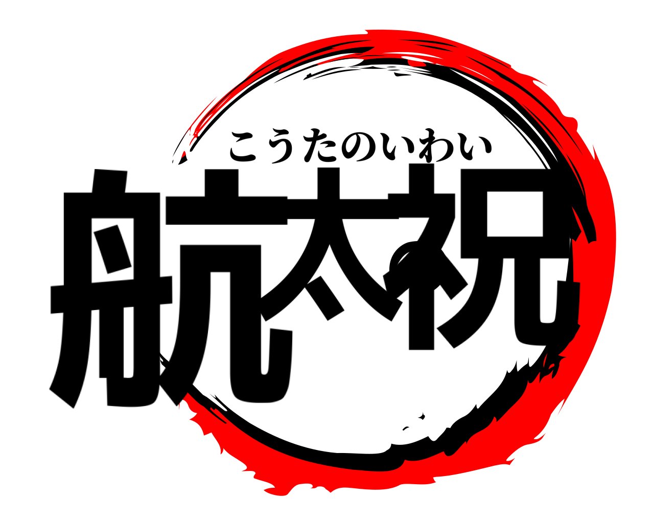 航太の祝 こうたのいわい