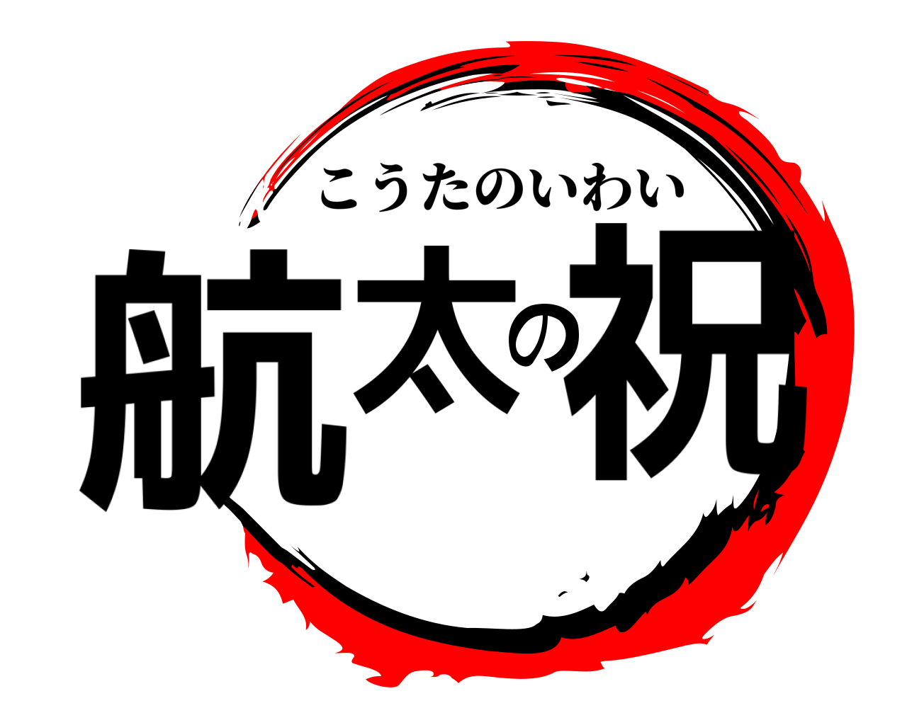 航太の祝 こうたのいわい
