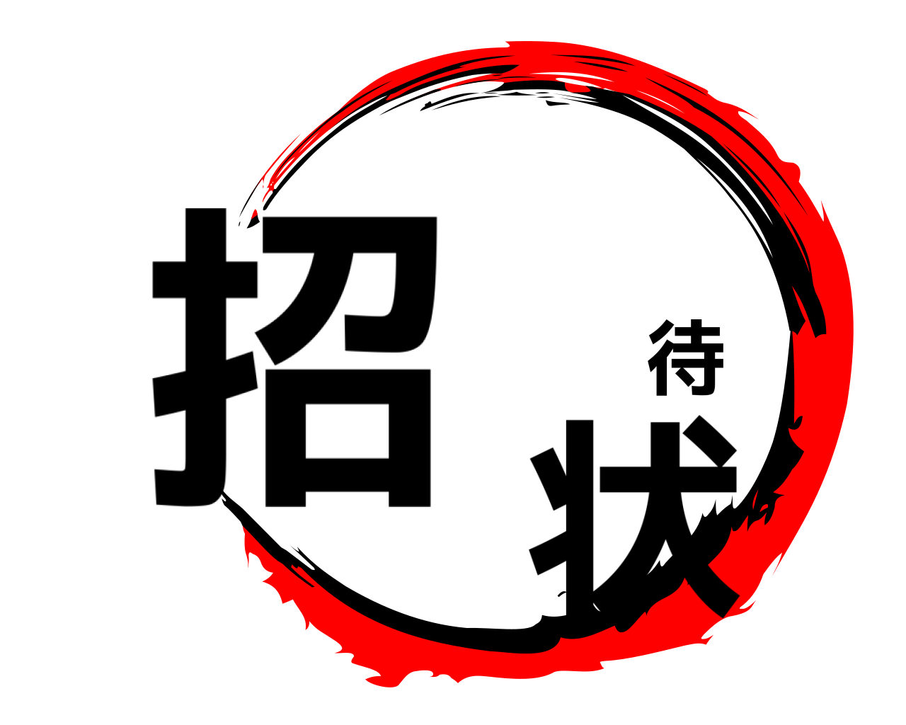 招 待 状 
