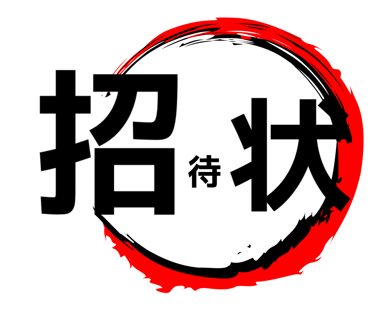 招待状 