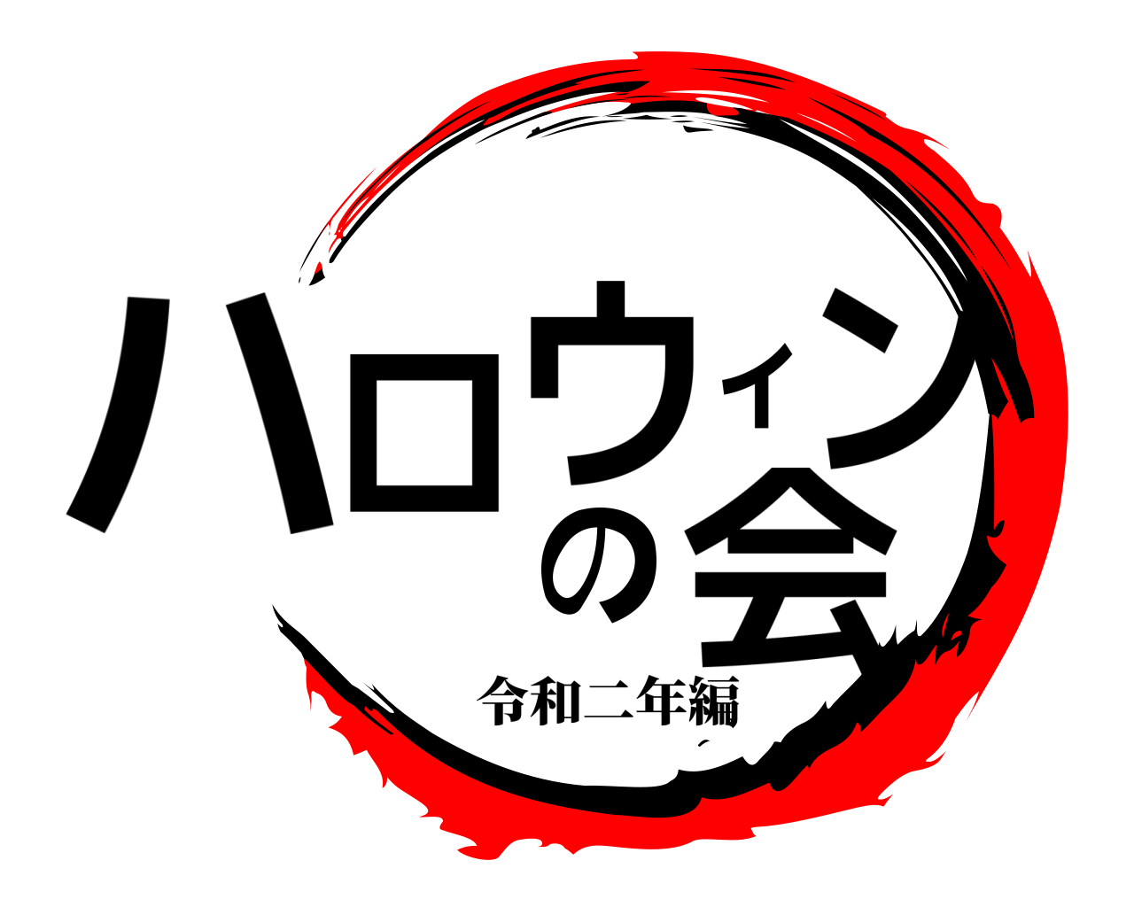ハロウィンの会 令和二年編