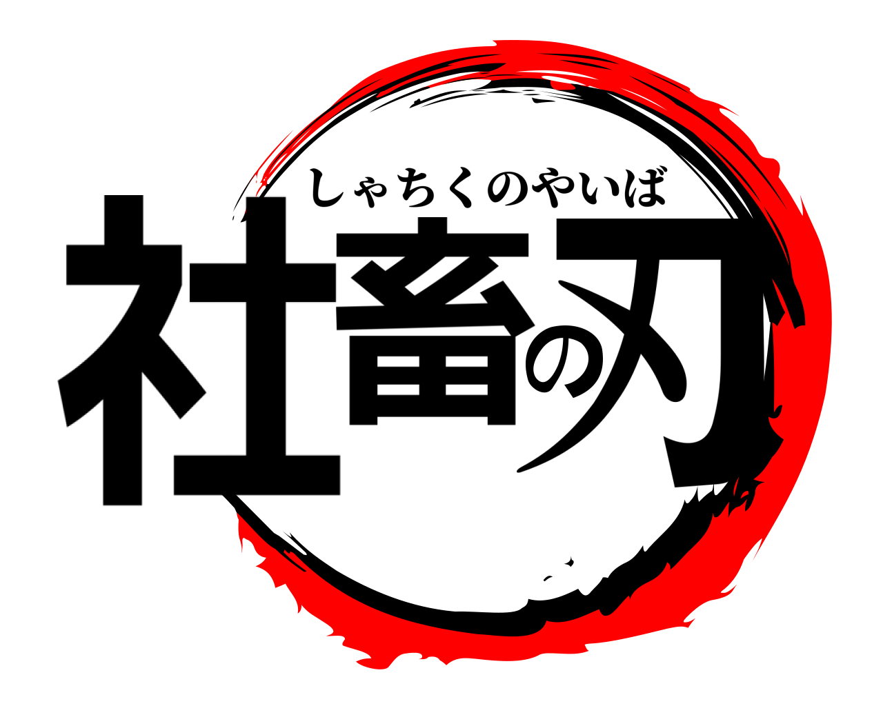 社畜の刃 しゃちくのやいば