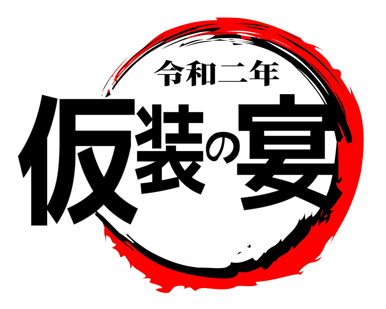 仮装の宴 令和二年