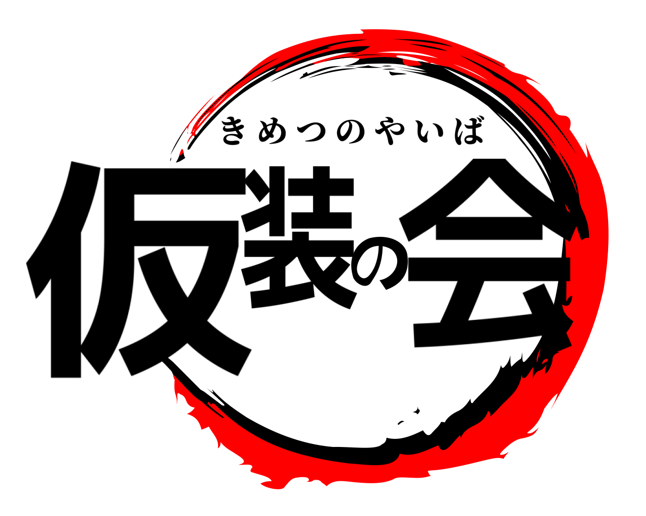 仮装の会 きめつのやいば