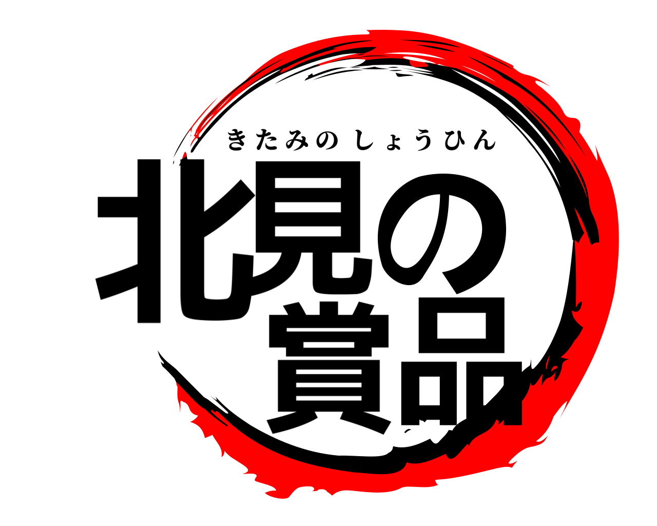 北見の  賞品 きたみのしょうひん