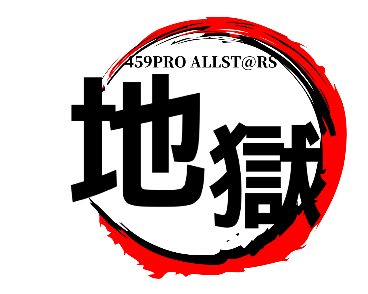 地獄 459PRO ALLST@RS