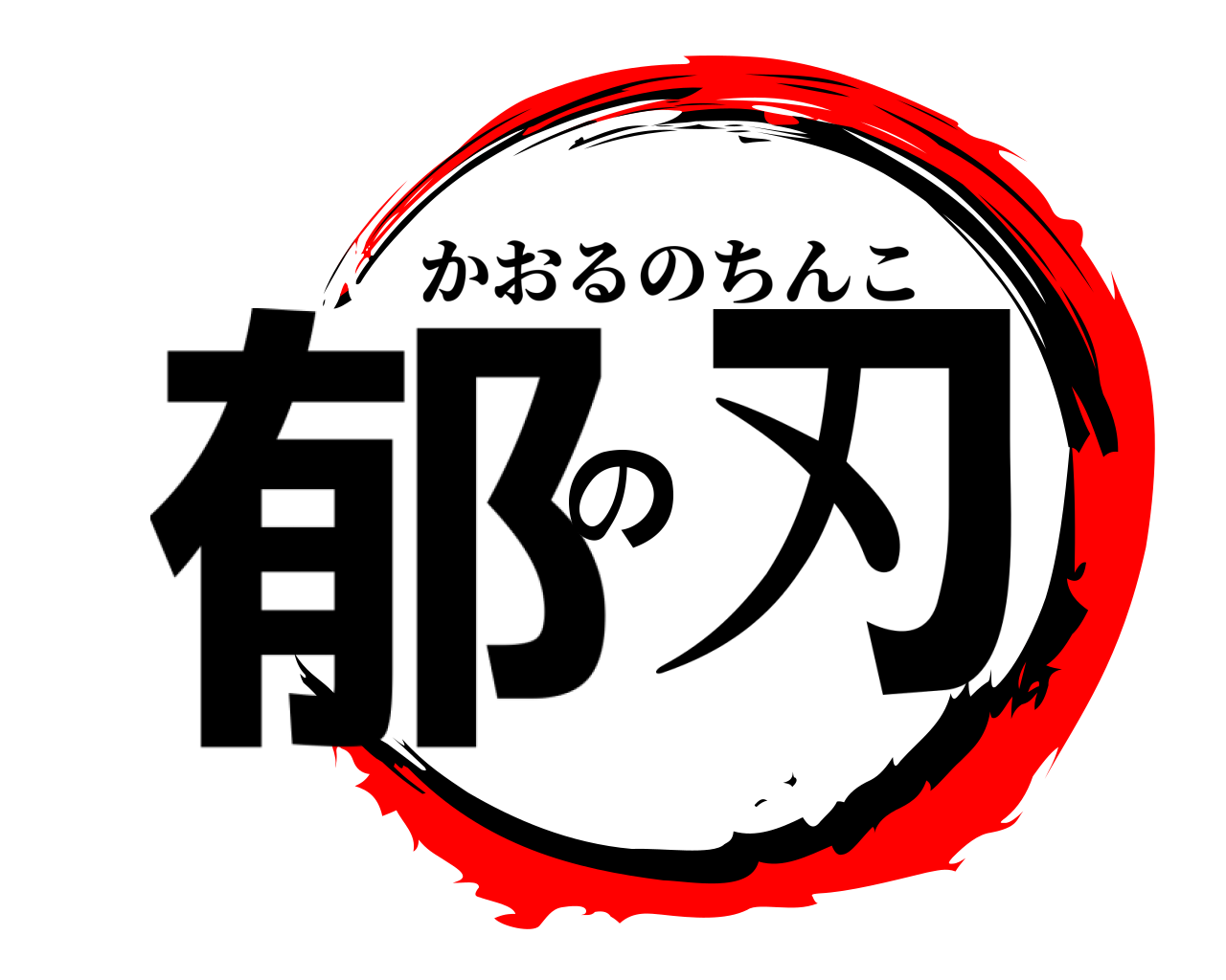 郁の刃 かおるのちんこ