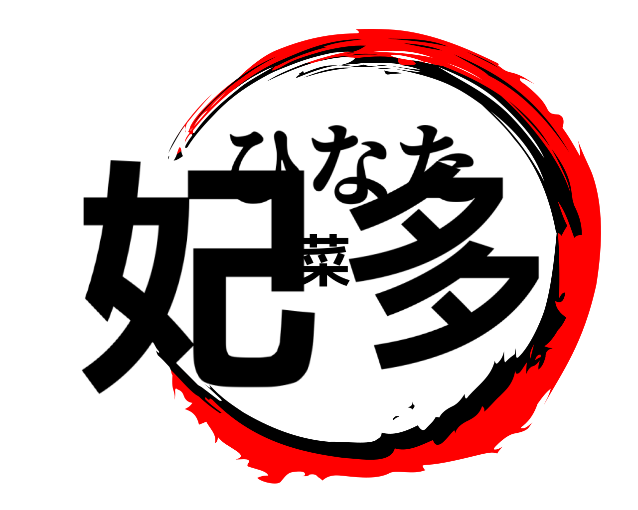 妃菜多 ひなた