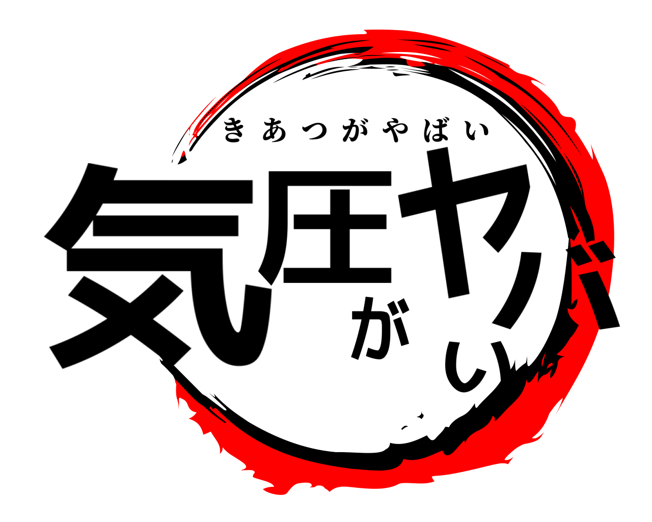 気圧がヤバい きあつがやばい