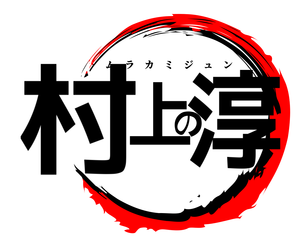 村上の淳 ムラカミジュン