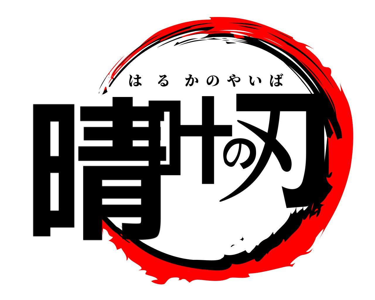晴叶の刃 はるかのやいば