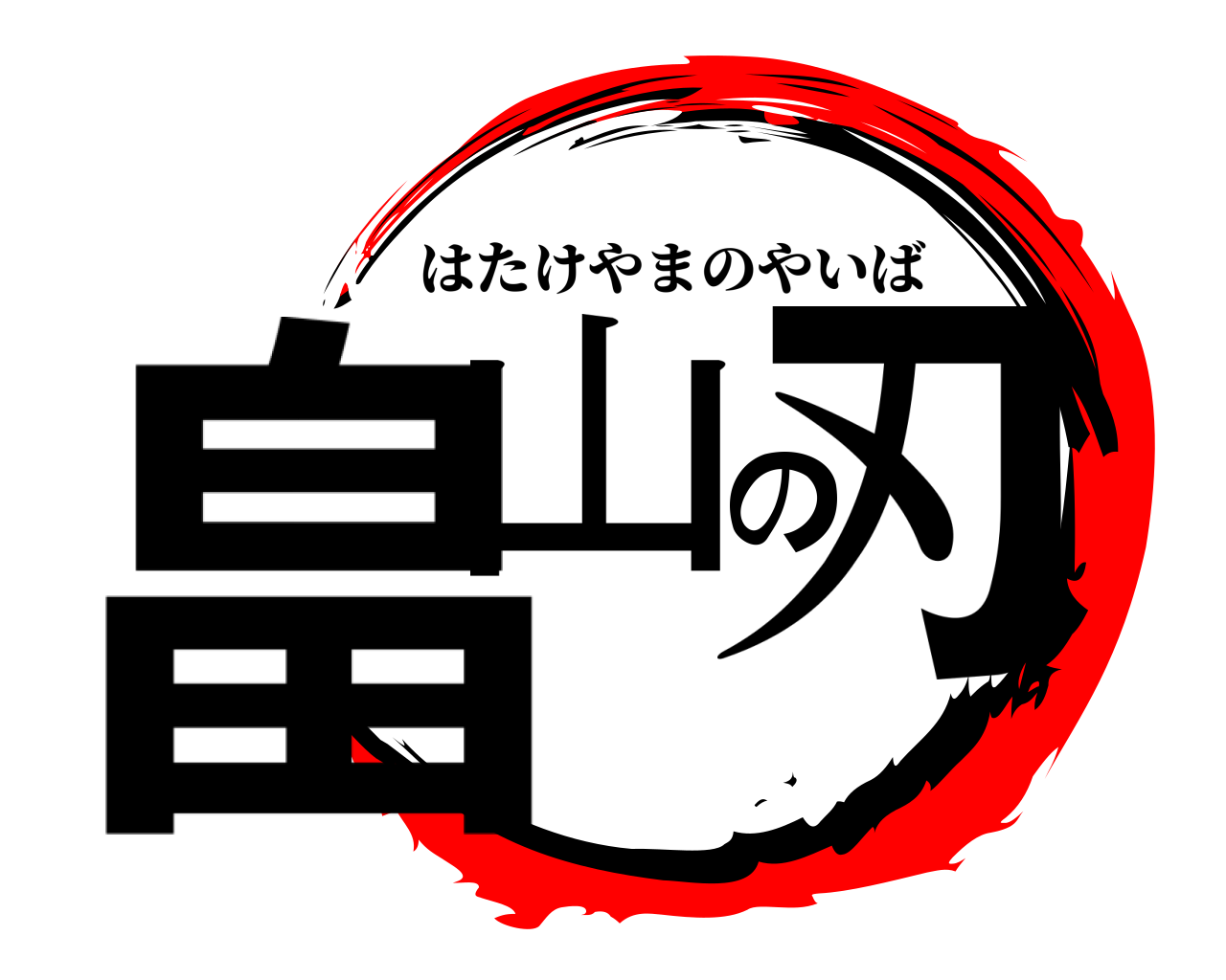 畠山の刃 はたけやまのやいば