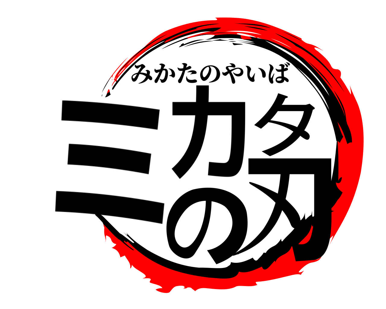 ミカタの刃 みかたのやいば