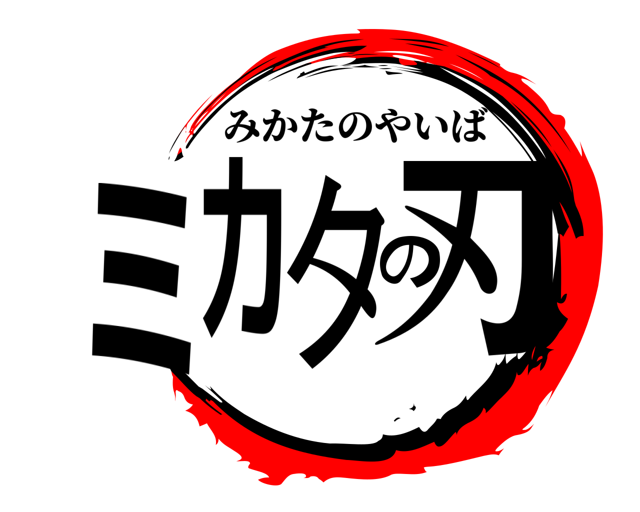 ミカタの刃 みかたのやいば