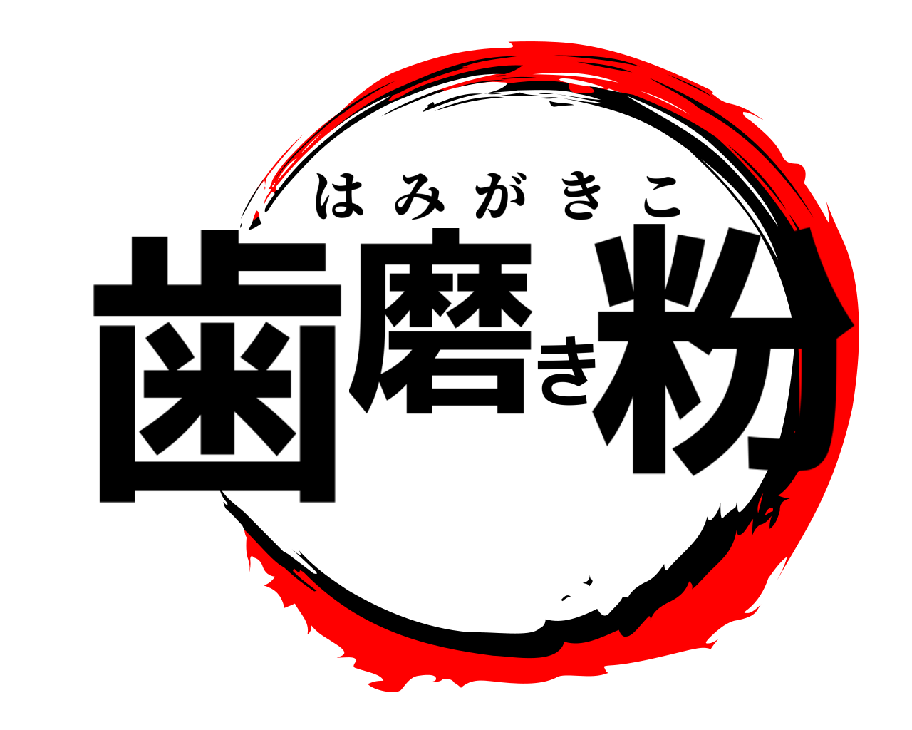 歯磨き粉 はみがきこ