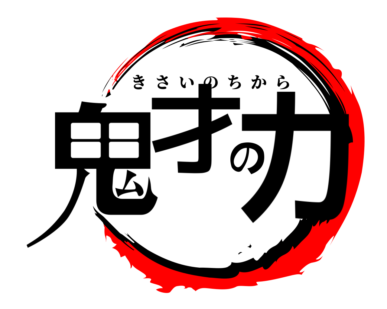 鬼才の力 きさいのちから