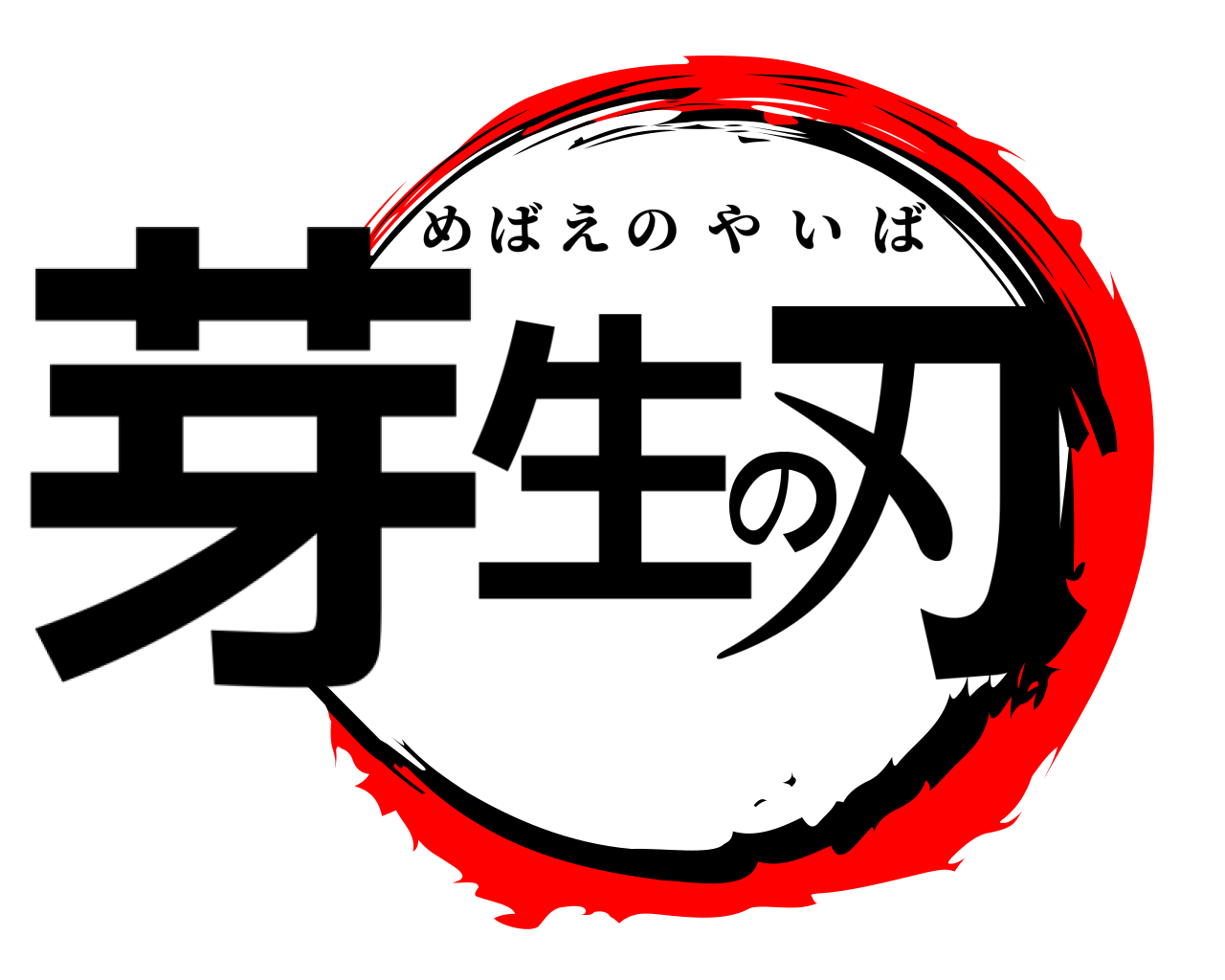 芽生の刃 めばえのやいば