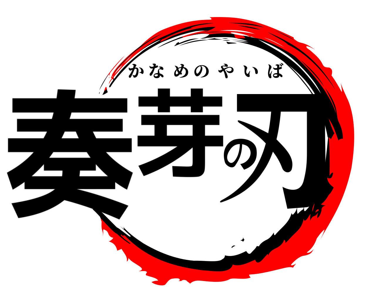 奏芽の刃 かなめのやいば