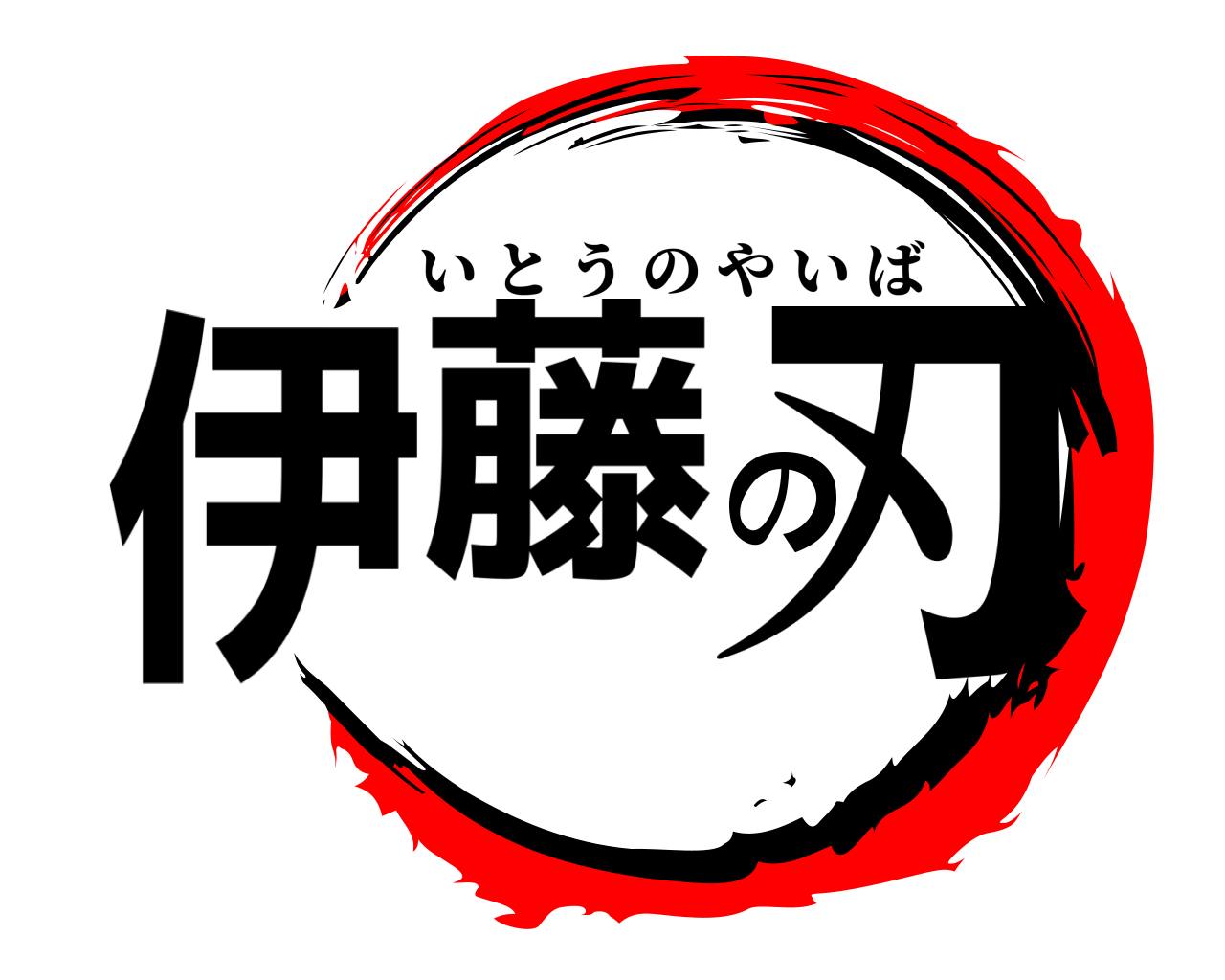 伊藤の刃 いとうのやいば