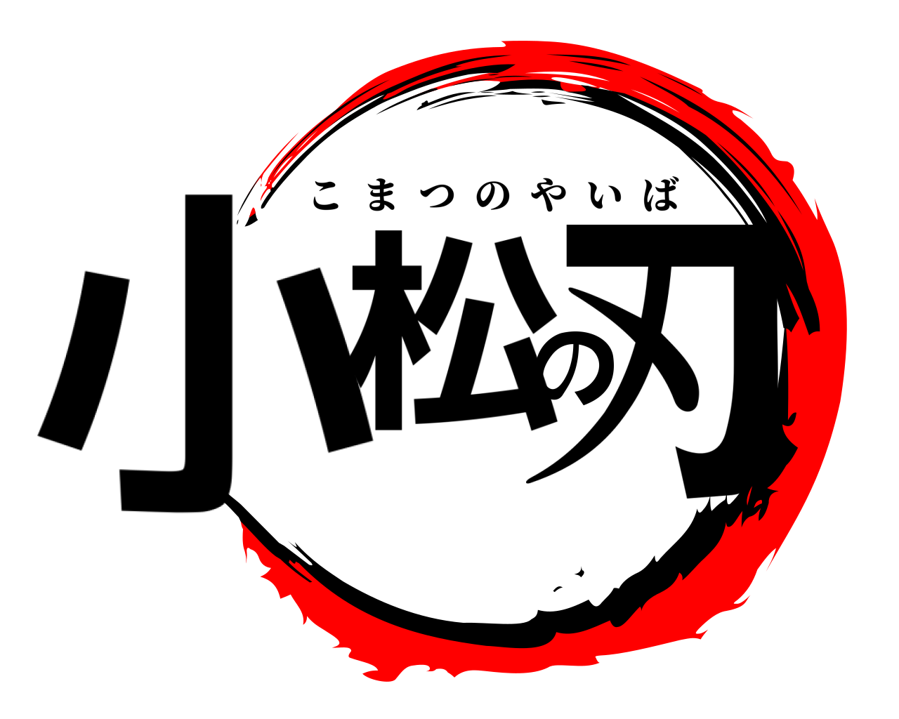 小松の刃 こまつのやいば