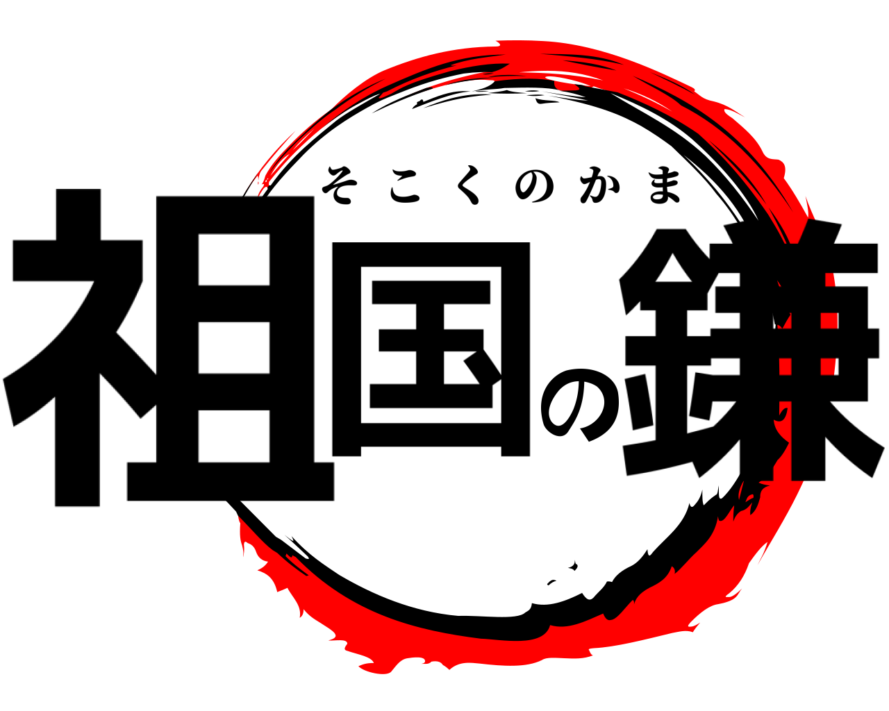 祖国の鎌 そこくのかま