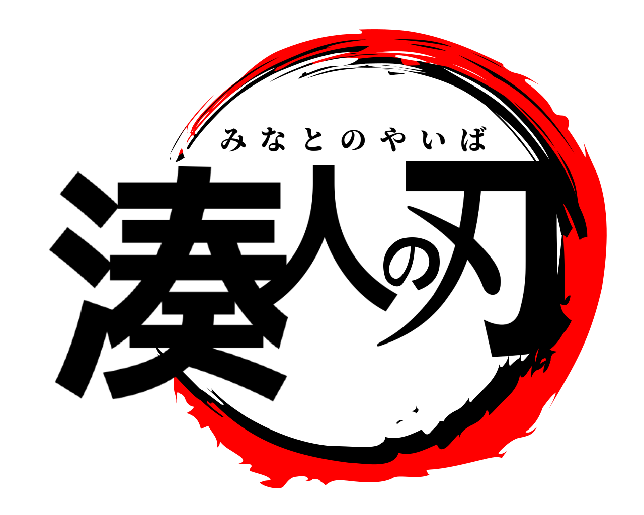 湊人の刃 みなとのやいば