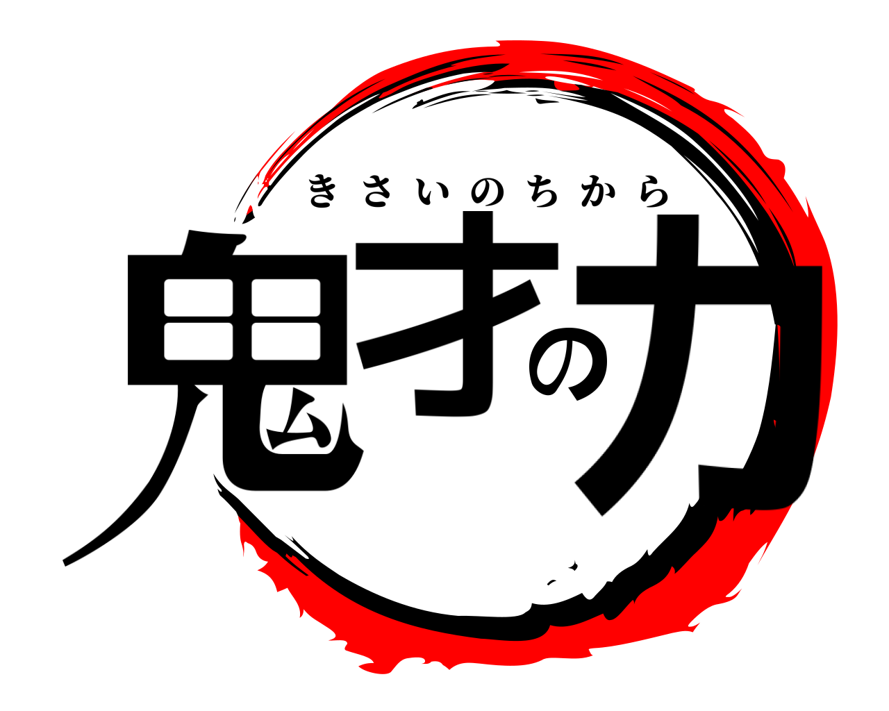 鬼才の力 きさいのちから