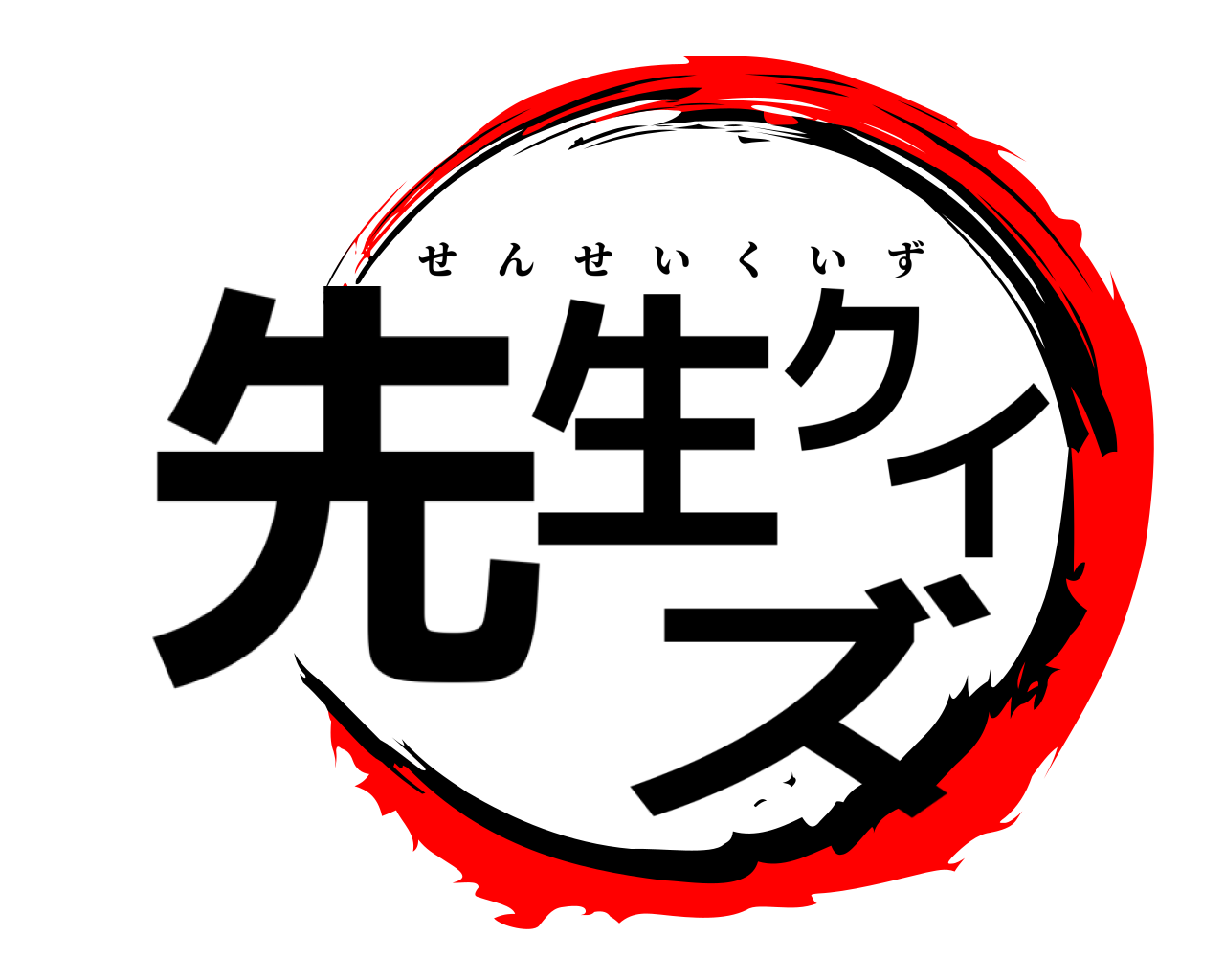 先生クイズ せんせいくいず