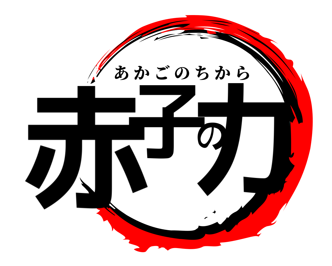 赤子の力 あかごのちから