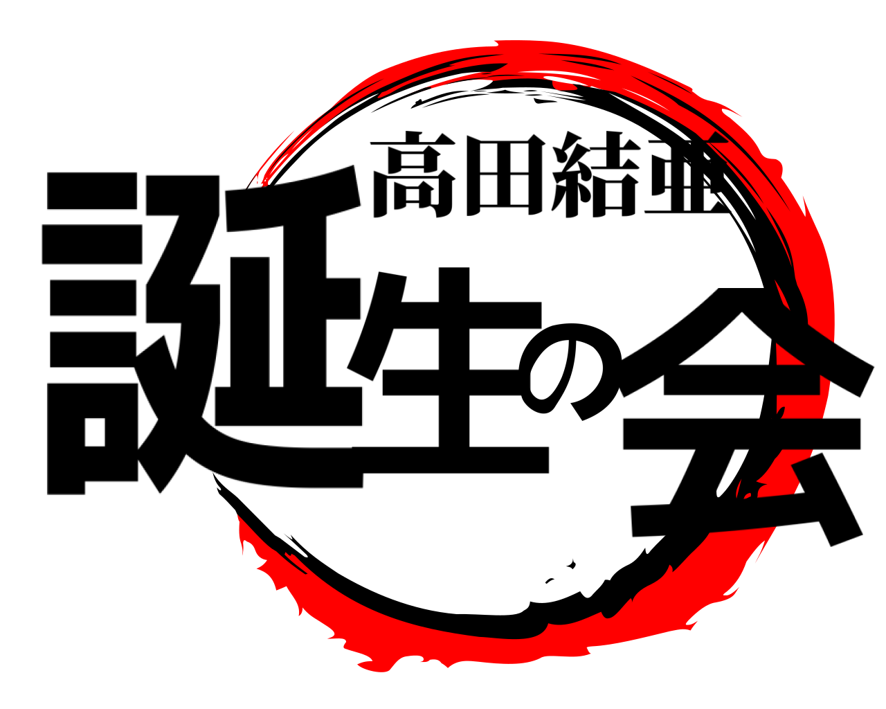 誕生の会 高田結亜