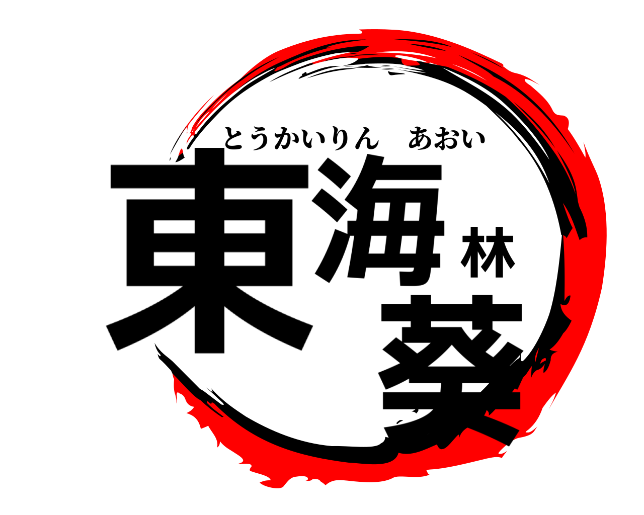 東海林 葵 とうかいりんあおい