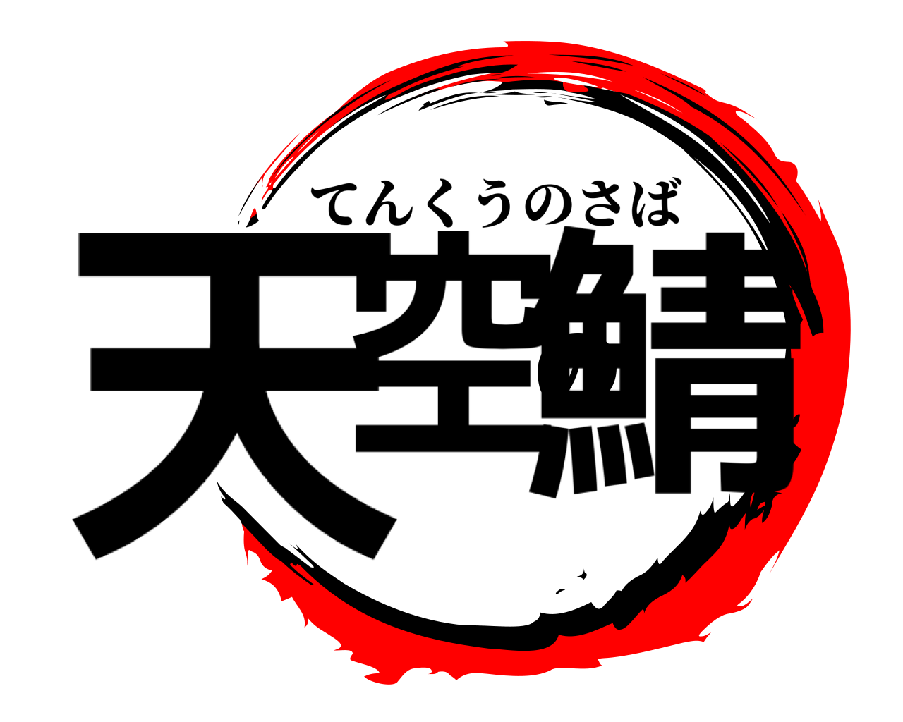 天空の鯖 てんくうのさば