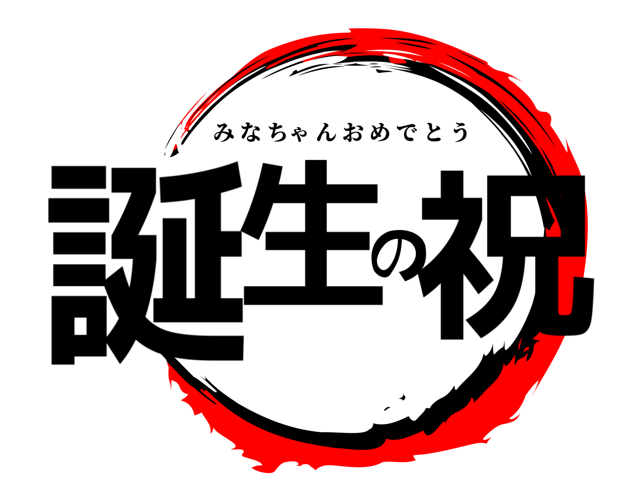 誕生の祝 みなちゃんおめでとう