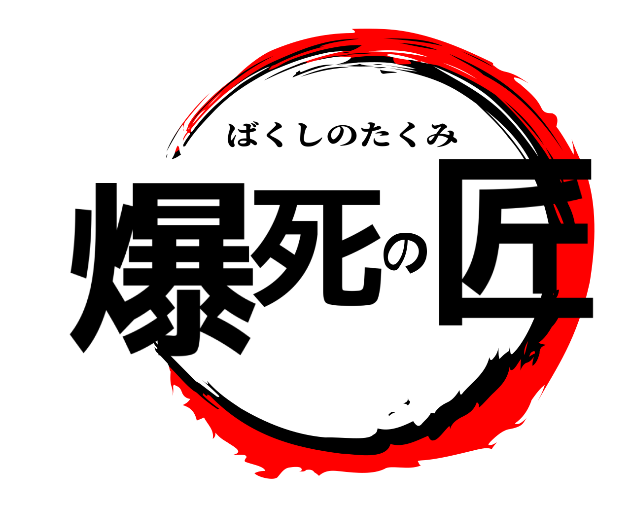 爆死の匠 ばくしのたくみ