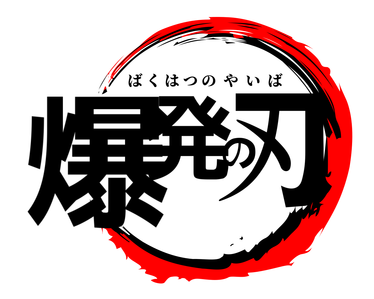 爆発の刃 ばくはつのやいば