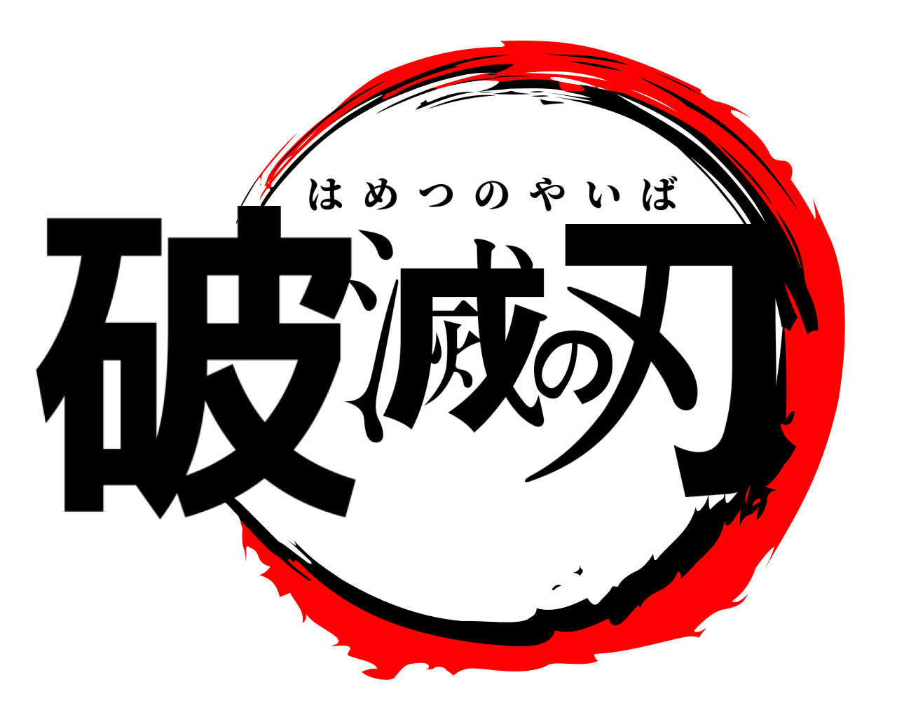 破滅の刃 はめつのやいば